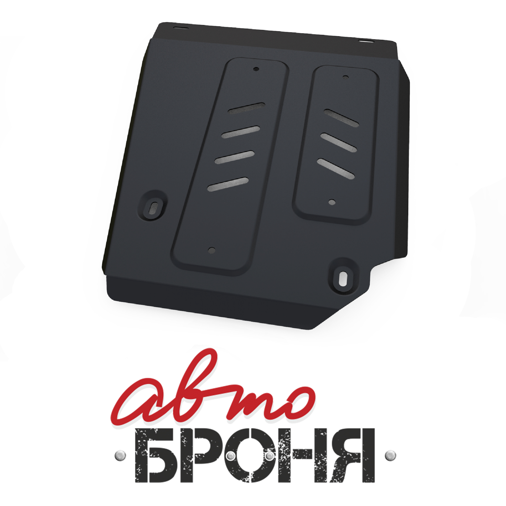 Автоброня. 111047181 Автоброня защита редуктора Nissan Terrano 4wd , v - 1,6: 2,0 2014-. Защита бака Рено Дастер Автоброня. 111047181 Автоброня. Защита топливного бака Duster до 2015 Автоброня 111047181